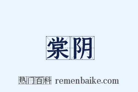 棠阴是什么意思的图片